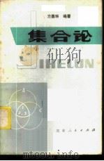 集合论 1982 PDF电子版封面 7091·1280 方嘉琳编著
