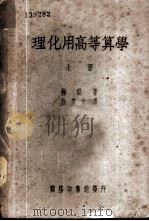 理化用高等算学  上（1947 PDF版）