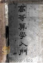高等算学入门（1950 PDF版）