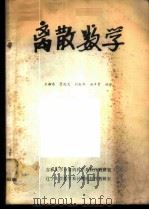 离散数学（ PDF版）