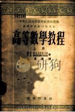 高等数学教程 上 1954 PDF电子版封面 50582A П.С.孟杰诺夫,Г.Л.湼瓦日斯基著;蔡昌龄译