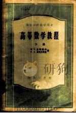 高等数学教程 下 1954 PDF电子版封面 13017·6 П.С.孟杰诺夫,Г.Л.湼瓦日斯基著;侯文峰译