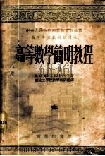 高等数学简明教程 上 1953 PDF电子版封面 50855A Н.С.米海里孙著;东北工学院数学教研组译