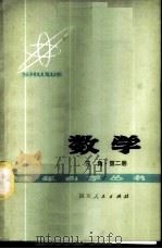 数学  第2册  三角   1978  PDF电子版封面  13118·11  成都市教育局主编 