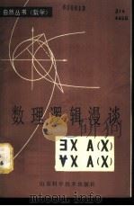数理逻辑漫谈 1980 PDF电子版封面 13195·35 莫绍揆编著