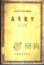 高等数学 1959 PDF电子版封面 13010·518 余介石主编