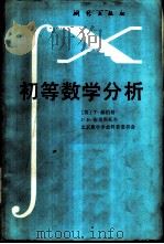 初等数学分析   1984  PDF电子版封面  15039·新258  （美）赫伯格（T.Herberg），（美）布里斯托尔（J.B 