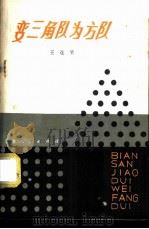 变三角队为方队   1979  PDF电子版封面  13072·7  王连笑编著 