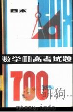 数学 ⅡB 高考试题700选   1982  PDF电子版封面  7106·1613  （日）木村勇三等编著；李树棠，周显荣译 
