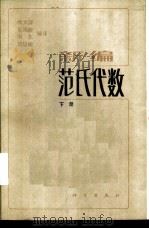 新编范氏代数 1984 PDF电子版封面 13031·2625 杨大淳等编译