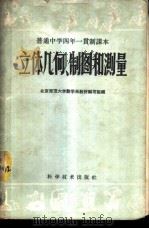 立体几何,制图和测量 1959 PDF电子版封面 13051·246 北京师范大学数学系教材编写组编