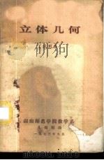 立体几何  试用本   1973  PDF电子版封面    湖南师范学院数学系几何组编写 