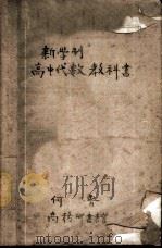 代数学 PDF电子版封面 何鲁