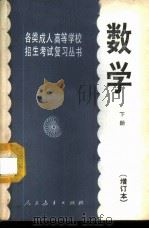 数学 下 1985 PDF电子版封面 7012·0808 人民教育出版社数学室编