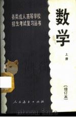 数学 上 1985 PDF电子版封面 7012·0807 人民教育出版社数学室编