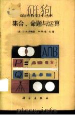 集合、命题与运算 1983 PDF电子版封面 13031·2223 (英)约翰逊(D.A.Johnson),(英)格伦(W.H.
