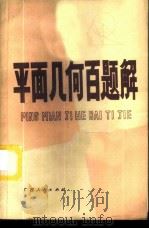 平面几何百题解 1979 PDF电子版封面 7113·302 陈矿初编