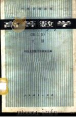 高等数学  （下册）（1978年10月第1版 PDF版）