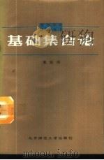 基础集合论   1988  PDF电子版封面  7303002634  董延阴编写 