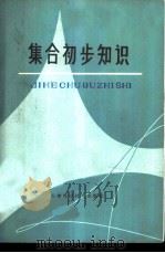 集合初步知识 1980 PDF电子版封面 13212·6 刘玉翘,陈汉卿编