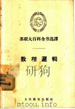 数理逻辑 1960 PDF电子版封面 13010·789 (苏)马尔科夫,А.А.著;黄顺基译