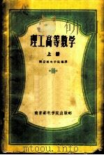 理工高等数学 上 1959 PDF电子版封面 勃朗威尔著;南京邮电学院编译