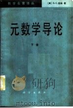 元数学导论 下 1984 PDF电子版封面 13031·2717 (美)克林(Kleene,S.C.)著;莫绍揆译
