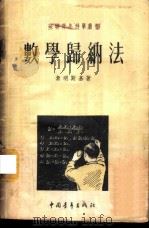 数学归纳法 1953 PDF电子版封面 (苏)索明斯基(Н.С.Соминский)撰;高彻译