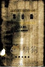 算法论 上 1959 PDF电子版封面 13031·1065 (苏)马尔科夫,А.А.著;胡世华等译