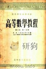 高等数学教程 第3卷 第1分册 1954 PDF电子版封面 В.И.斯米尔诺夫著;北京大学教学力学系代数教研室译