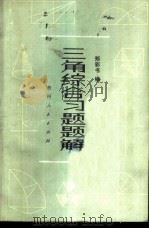 三角综合习题题解 1982 PDF电子版封面 7115·600 郑彩书编