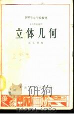 立体几何   1960  PDF电子版封面  K13010·849  王延馨编 