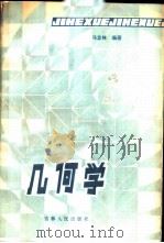 几何学 1984 PDF电子版封面 13091·158 马忠林编著
