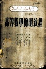 高等数学简明教程 1952 PDF电子版封面 (苏)维诺格拉陀夫(С.П.Виноградов)撰;傅尚民