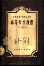 高等数学教程 1955 PDF电子版封面 13010·224 Н.П.塔拉索夫著;丁寿田,胥长辰译