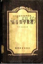 高等数学教程 1956 PDF电子版封面 (苏)苏沃洛夫(И.Х.Суворов)著;邹善卿译