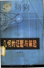 几何的证题与解题 1979 PDF电子版封面 7103·1064 乐嗣康著