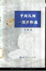 平面几何一题多解选 1981 PDF电子版封面 7086·1021 王培甫著
