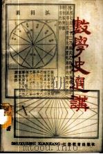 数学史选讲 1989 PDF电子版封面 7534305721 钱克仁著