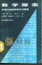 数学探索-苏格兰咖啡数学问题集 1987 PDF电子版封面 7540800143 (美)R·D莫尔丁编;江嘉禾 胡师度 白苏华译