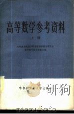 高等数学参考资料 上 1985 PDF电子版封面 13341·3 上海交通大学等八所高等院校1985年度招收硕士研究生高等数学