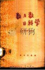数与数的科学 1957 PDF电子版封面 13017·98 (苏)别尔曼(Г.Н.Берман)著;邓应生等译