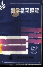数学复习题解  1   1986  PDF电子版封面  7427·019  成人高考复习丛书编写组编 