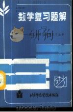 数学复习题解 2 1986 PDF电子版封面 7427·056 成人高考复习丛书编写组编