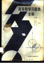 高等数学习题集全解 上 1989 PDF电子版封面 7502308156 梁在中等编