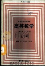 高等数学 上 1987 PDF电子版封面 13010·01406 同济大学应用数学系编