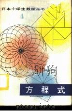 方程式 1981 PDF电子版封面 13091·69 (日)村野英克著;任永泰译