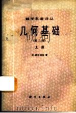 几何基础 上 1987 PDF电子版封面 7030000331 希尔伯特(Hilbert,D.)著;江泽涵,朱鼎勋译