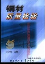 钢材质量检验 1999 PDF电子版封面 7502423354 刘天佑主编