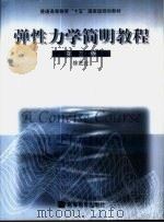 弹性力学简明教程 1980 PDF电子版封面 7040107198 徐芝纶著